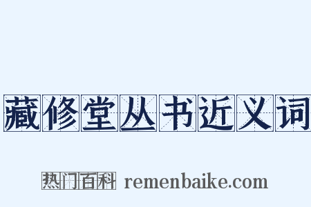 藏修堂丛书近义词是什么意思的图片